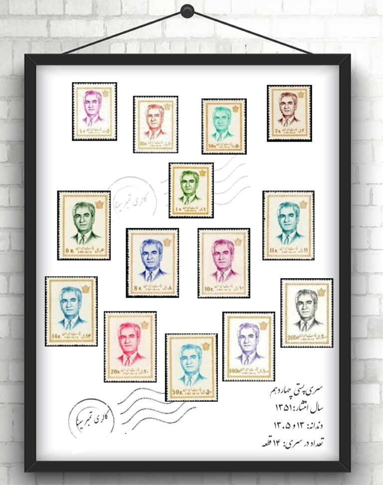 سری چهاردهم پستی پهلوی