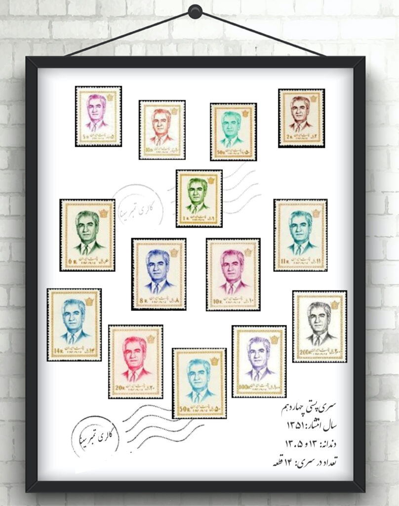 سری چهاردهم پستی پهلوی