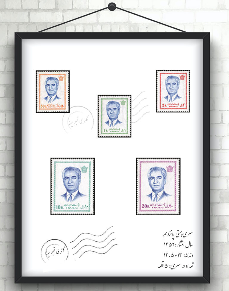 سری پستی جاری پانزدهم پهلوی