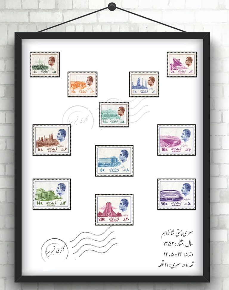 سری پستی جاری شانزدهم پهلوی