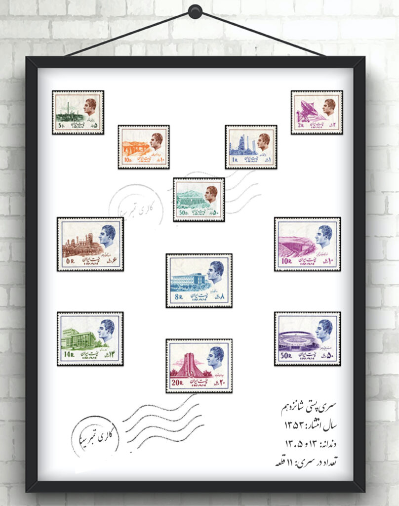 سری پستی جاری شانزدهم پهلوی