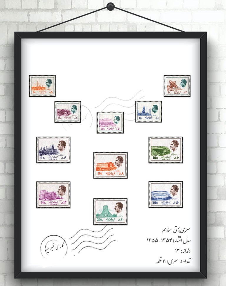 سری پستی جاری هفدهم پهلوی