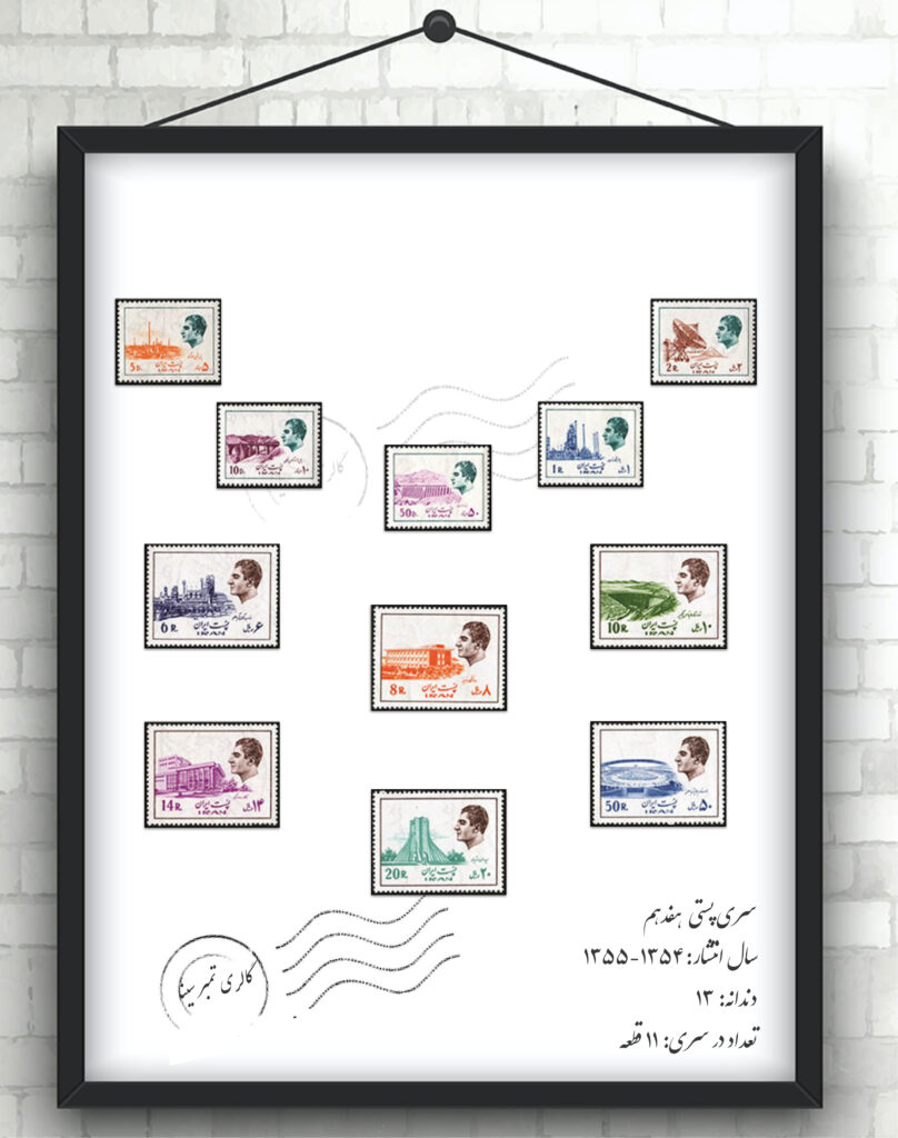 سری پستی جاری هفدهم پهلوی