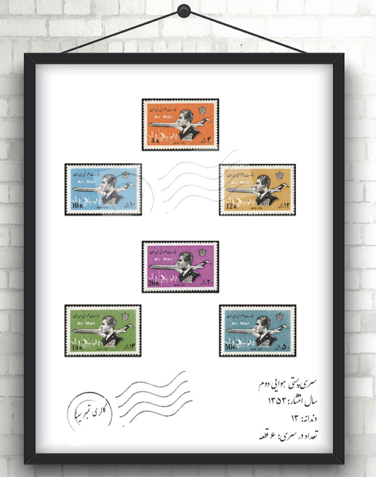 سری پستی هوایی دوم پهلوی