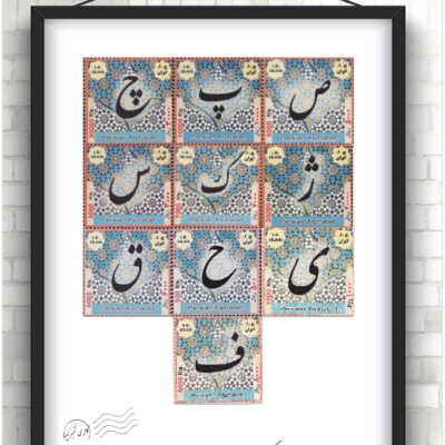 سری پستی حروف الفبا بزرگ