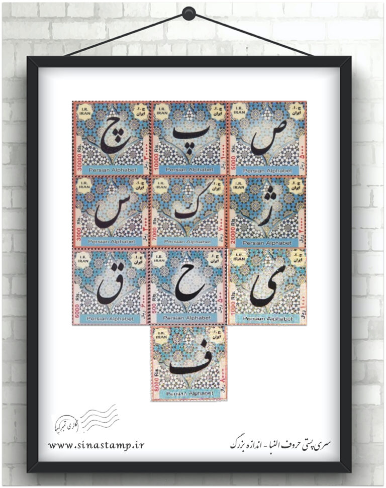 سری پستی حروف الفبا بزرگ