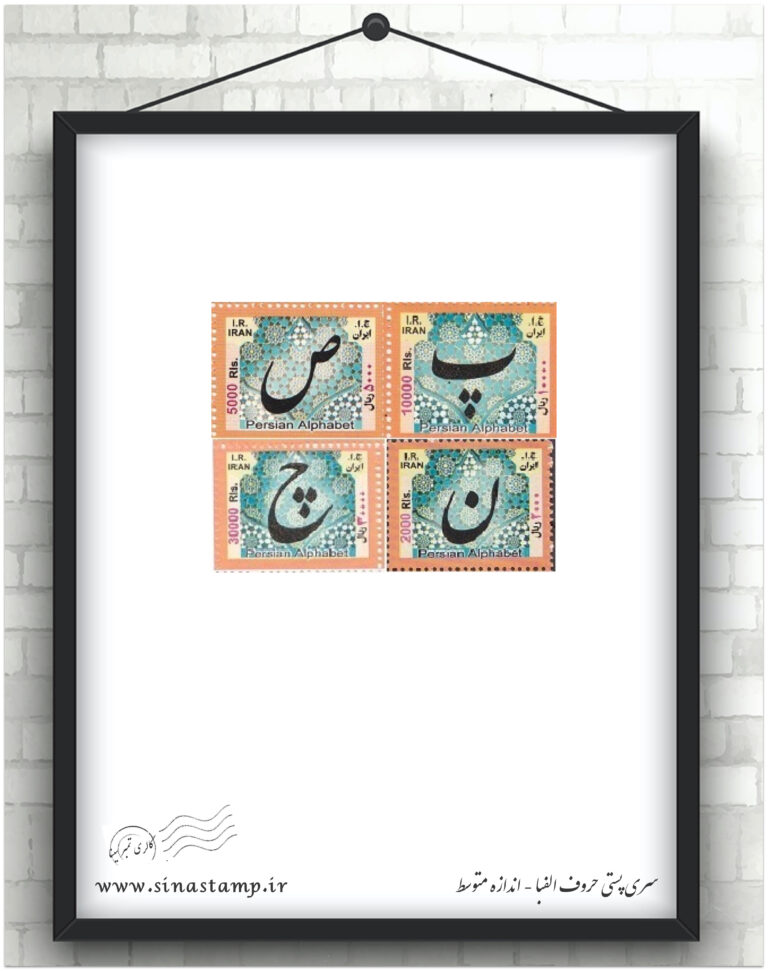 سری پستی حروف الفبا متوسط