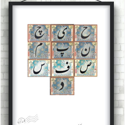 سری پستی حروف الفبا کوچک