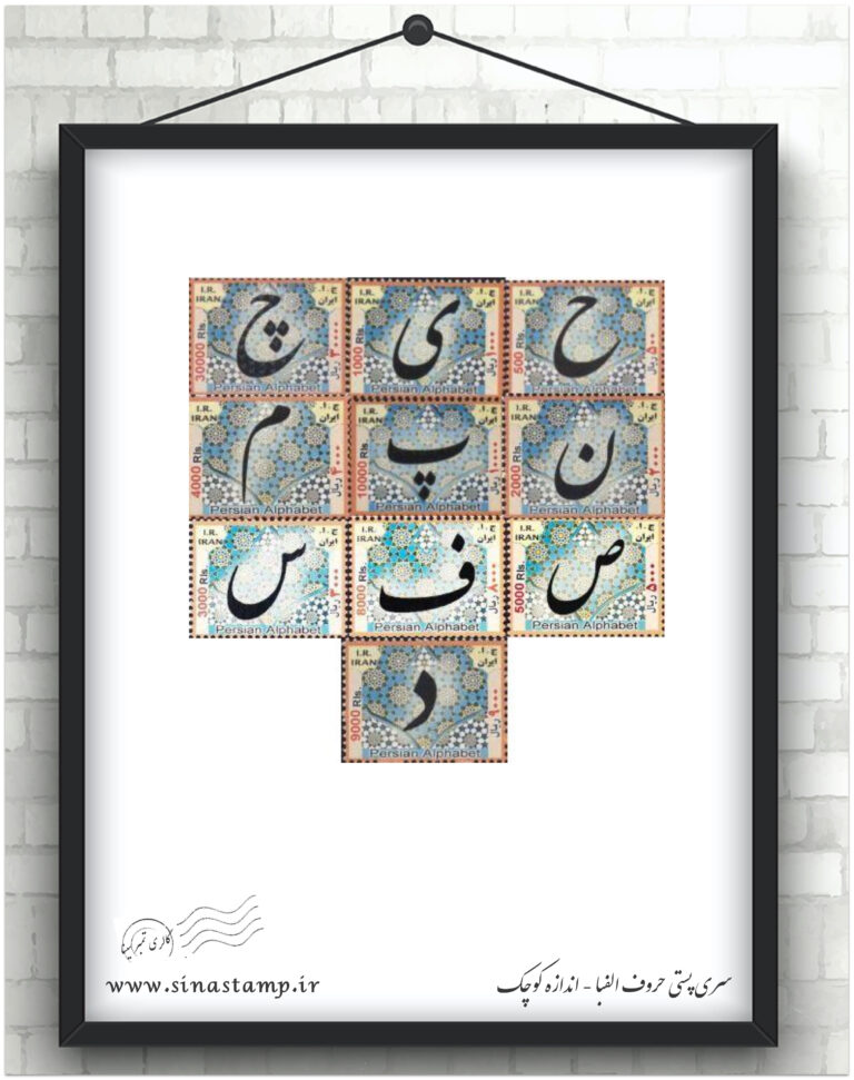 سری پستی حروف الفبا کوچک