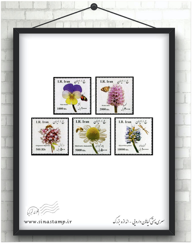 سری پستی گیاهان دارویی بزرگ