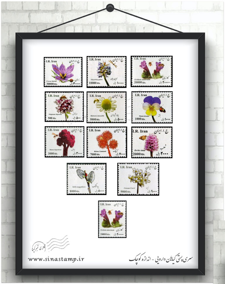 سری پستی گیاهان دارویی کوچک