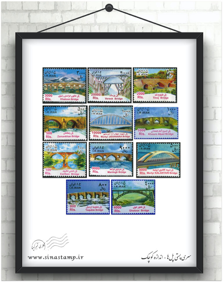 سری پستی پل‌ها اندازه کوچک