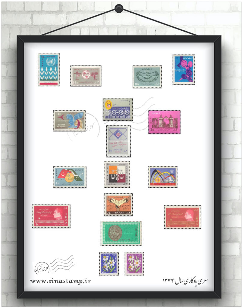 تمبر سری یادگاری سال ۱۳۴۴