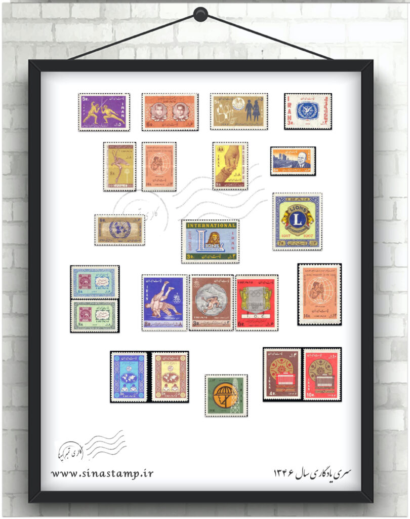 مجموعه تمبر یادگاری سال ۱۳۴۶