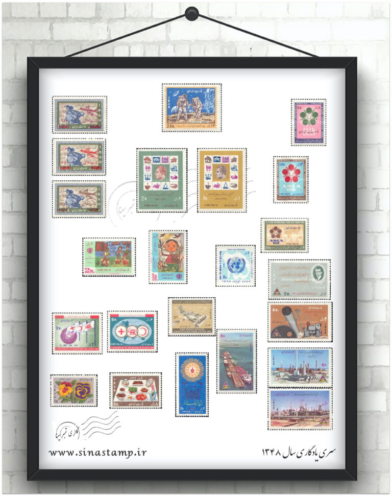 مجموعه تمبر یادگاری سال ۱۳۴۸