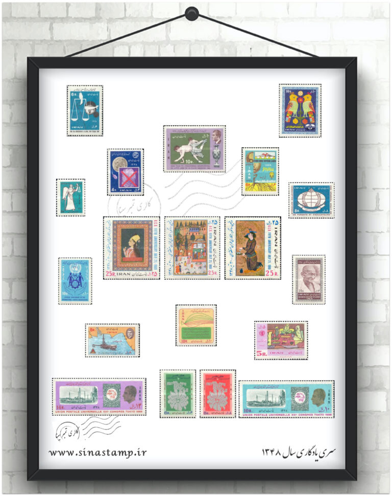 مجموعه تمبر یادگاری سال ۱۳۴۸