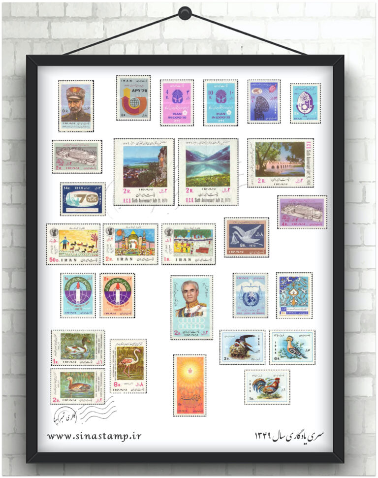 مجموعه تمبر یادگاری سال ۱۳۴۹