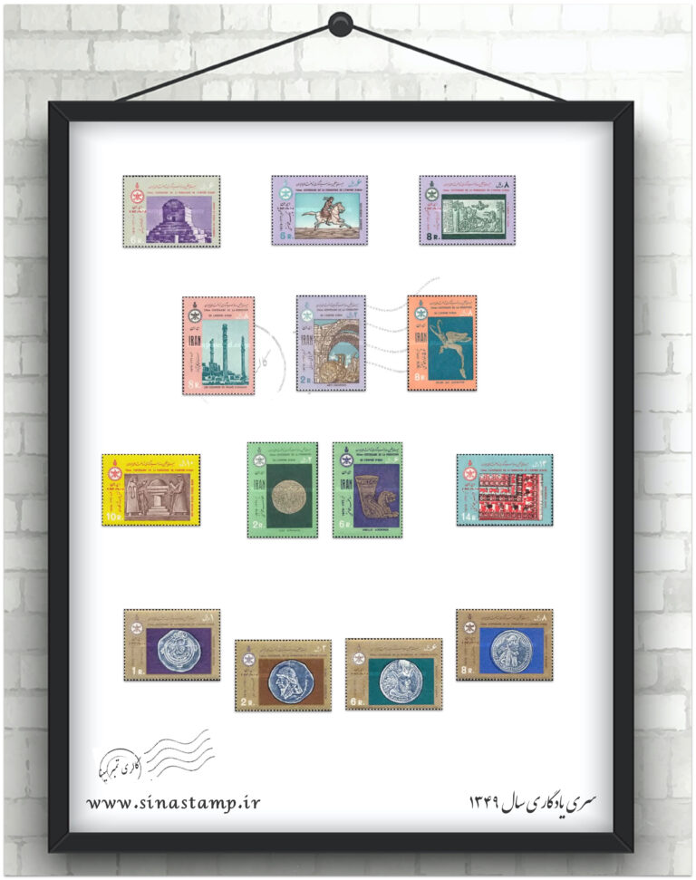 مجموعه تمبر یادگاری سال ۱۳۴۹