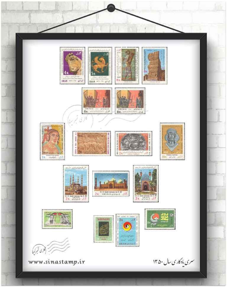 مجموعه تمبر یادگاری سال ۱۳۵۰