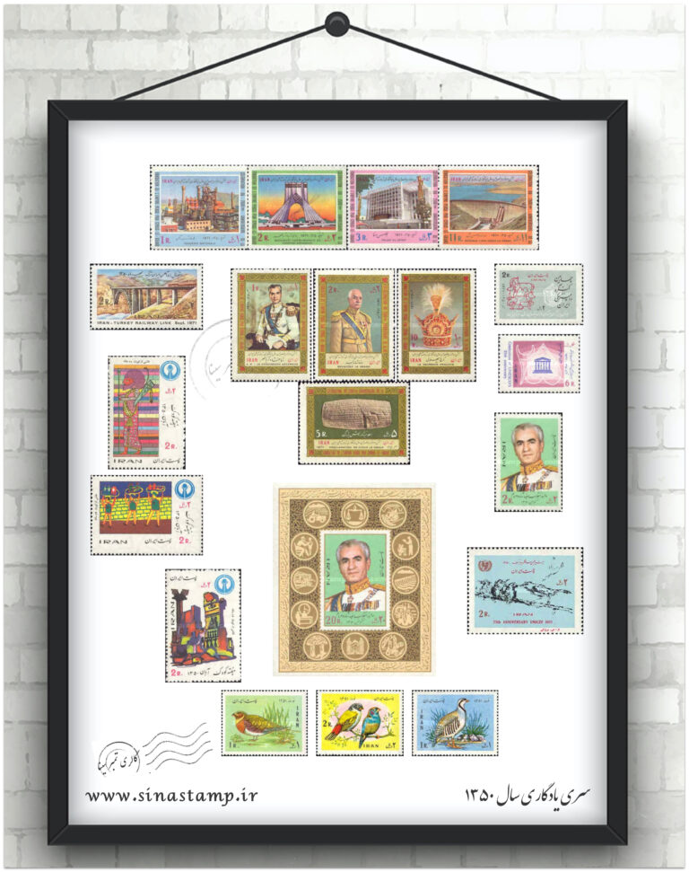 مجموعه تمبر یادگاری سال ۱۳۵۰