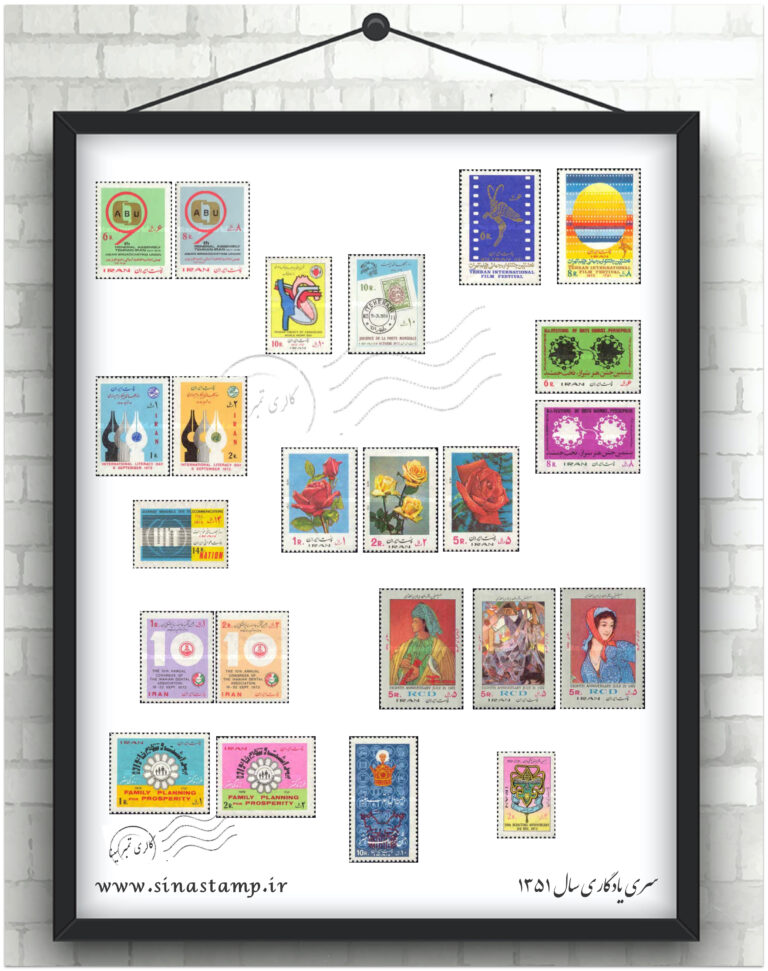 مجموعه تمبر یادگاری سال ۱۳۵۱