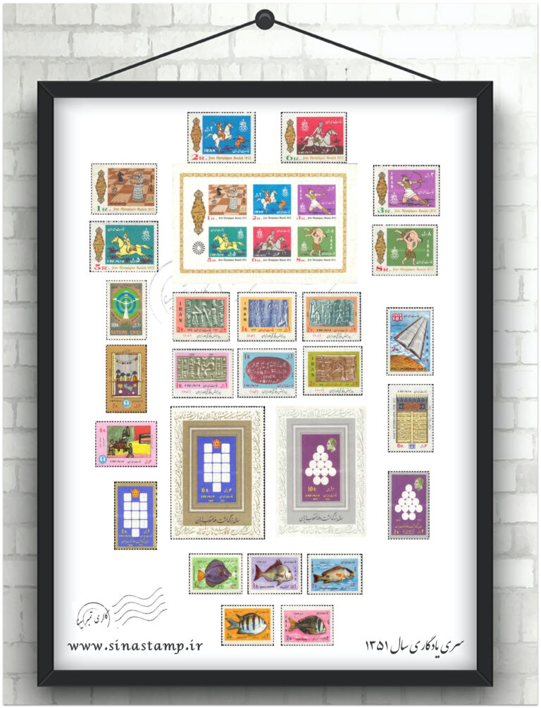 مجموعه تمبر یادگاری سال ۱۳۵۱