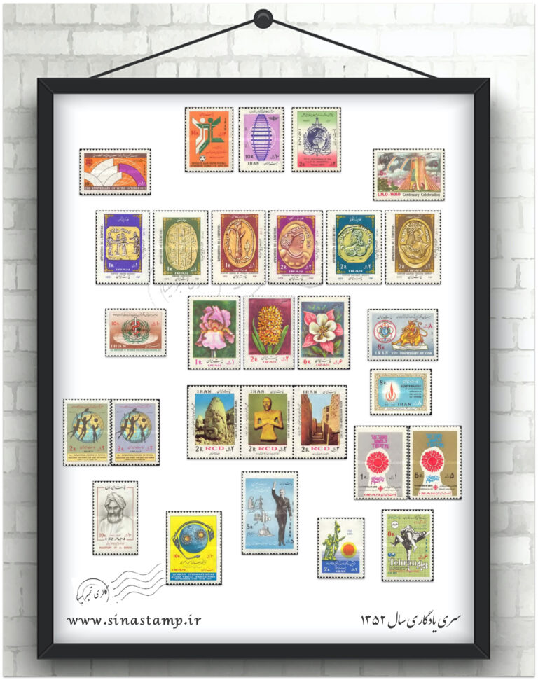 مجموعه تمبر یادگاری سال ۱۳۵۲