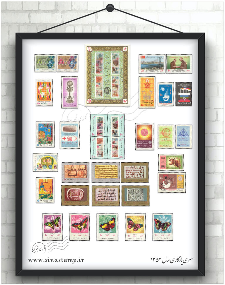 مجموعه تمبر یادگاری سال ۱۳۵۲