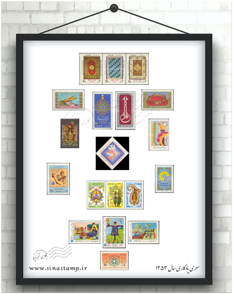 مجموعه تمبر یادگاری سال ۱۳۵۳