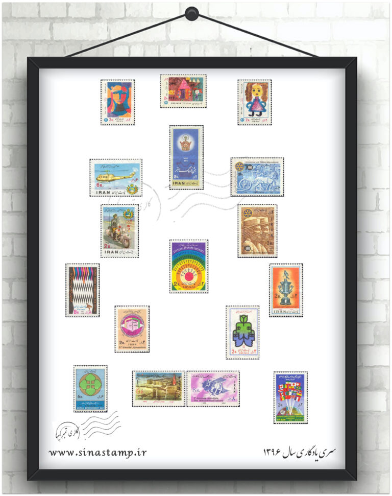 مجموعه تمبر یادگاری سال ۱۳۵۴