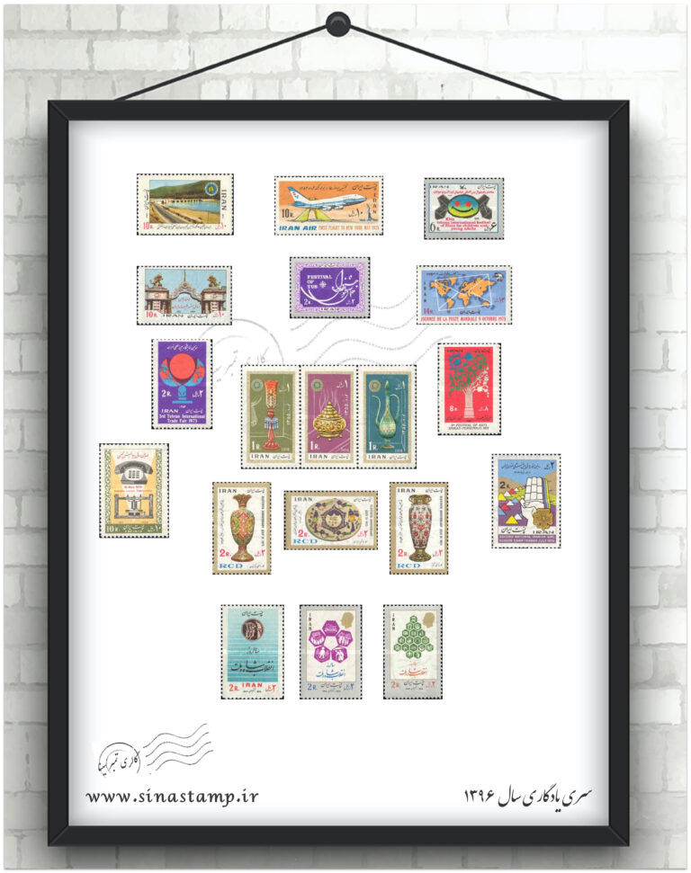 مجموعه تمبر یادگاری سال ۱۳۵۴