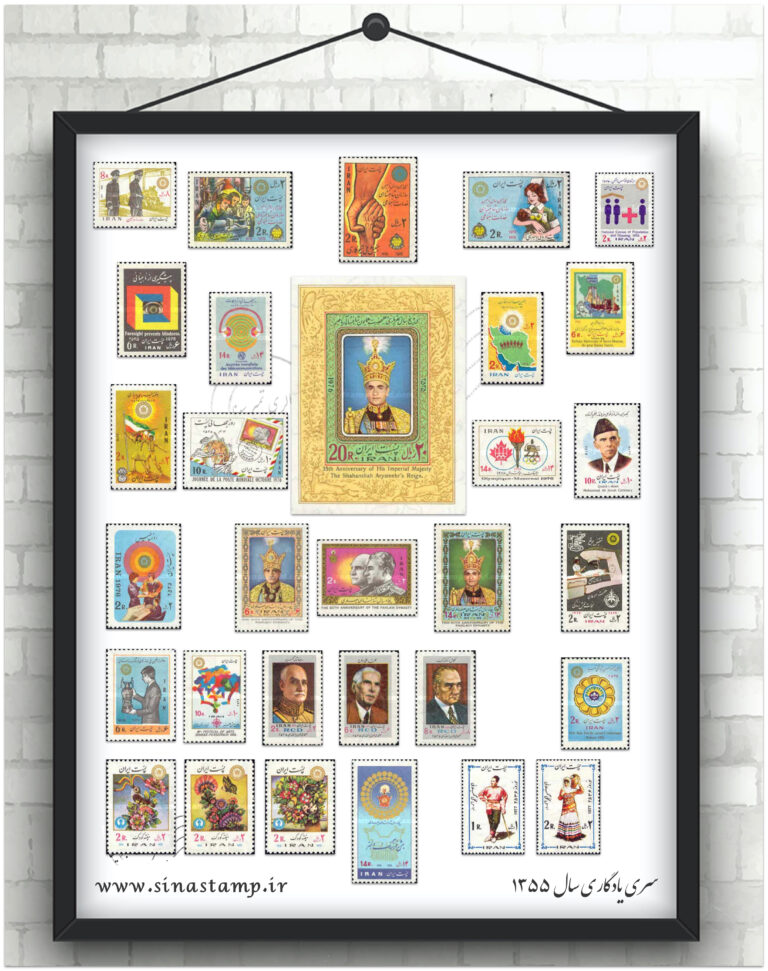 مجموعه تمبر یادگاری سال ۱۳۵۴