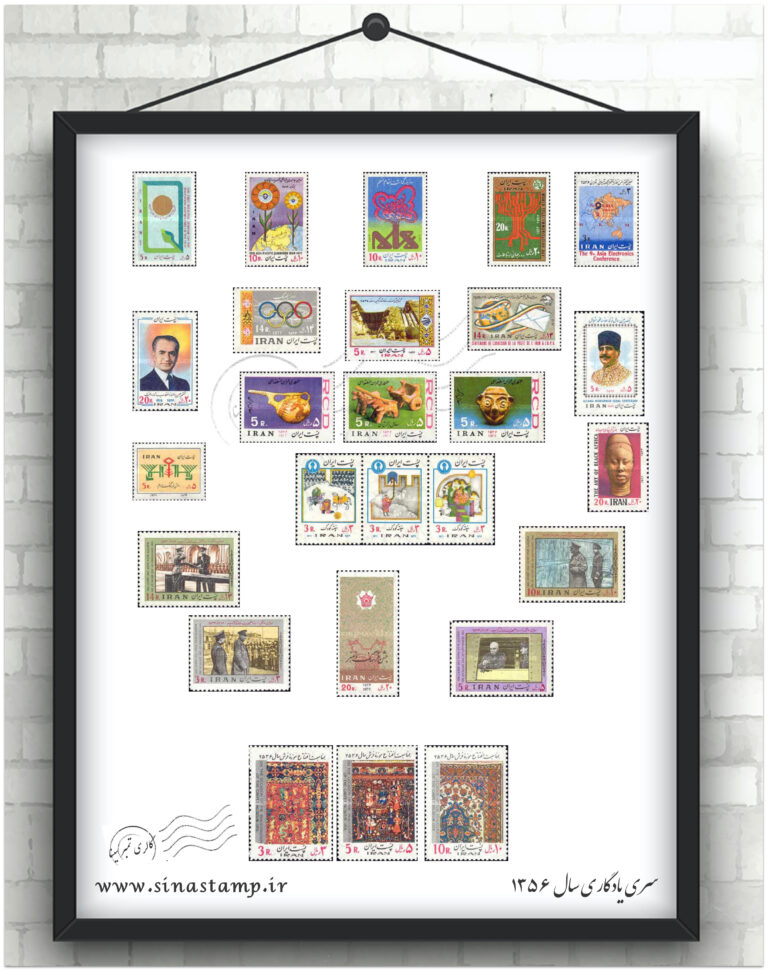 مجموعه تمبر یادگاری سال ۱۳۵۶