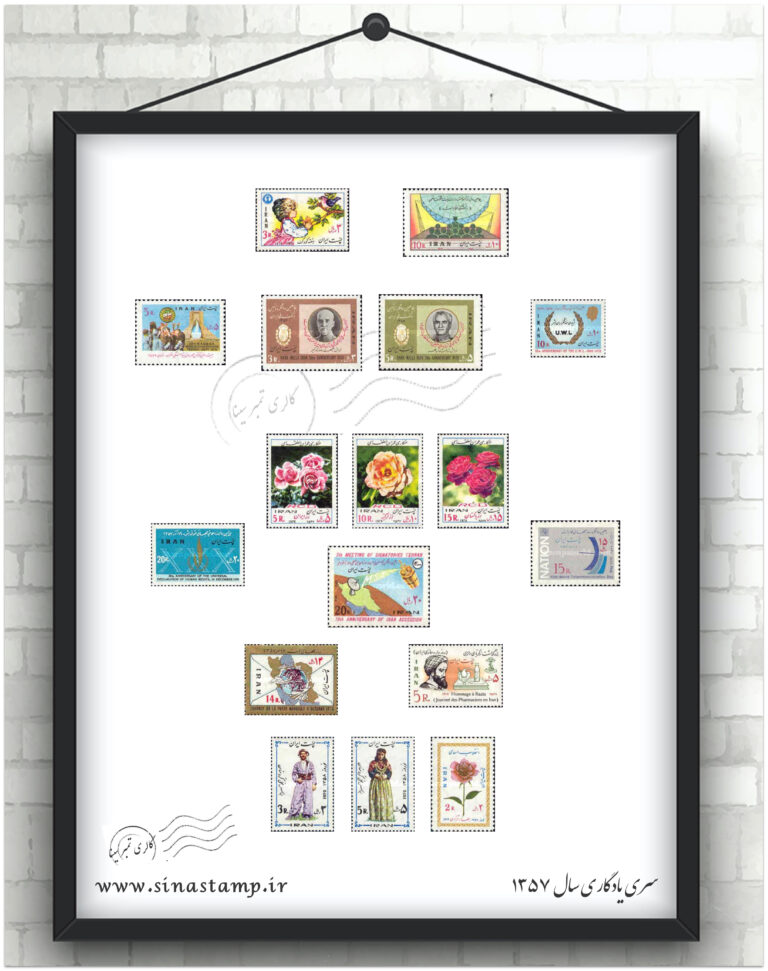 مجموعه تمبر یادگاری سال ۱۳۵۷