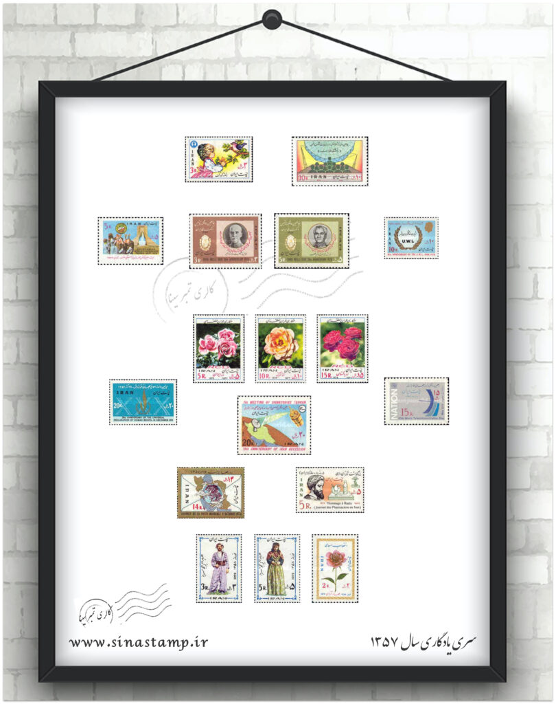 مجموعه تمبر یادگاری سال ۱۳۵۷