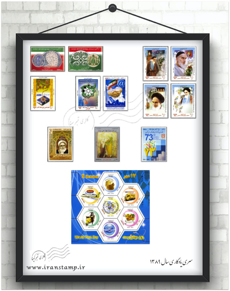 مجموعه تمبر یادگاری سال ۱۳۸۹