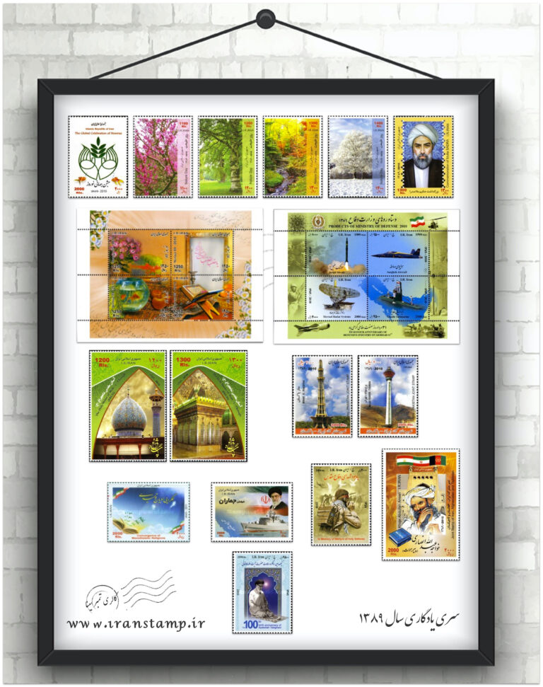مجموعه تمبر یادگاری سال ۱۳۸۹