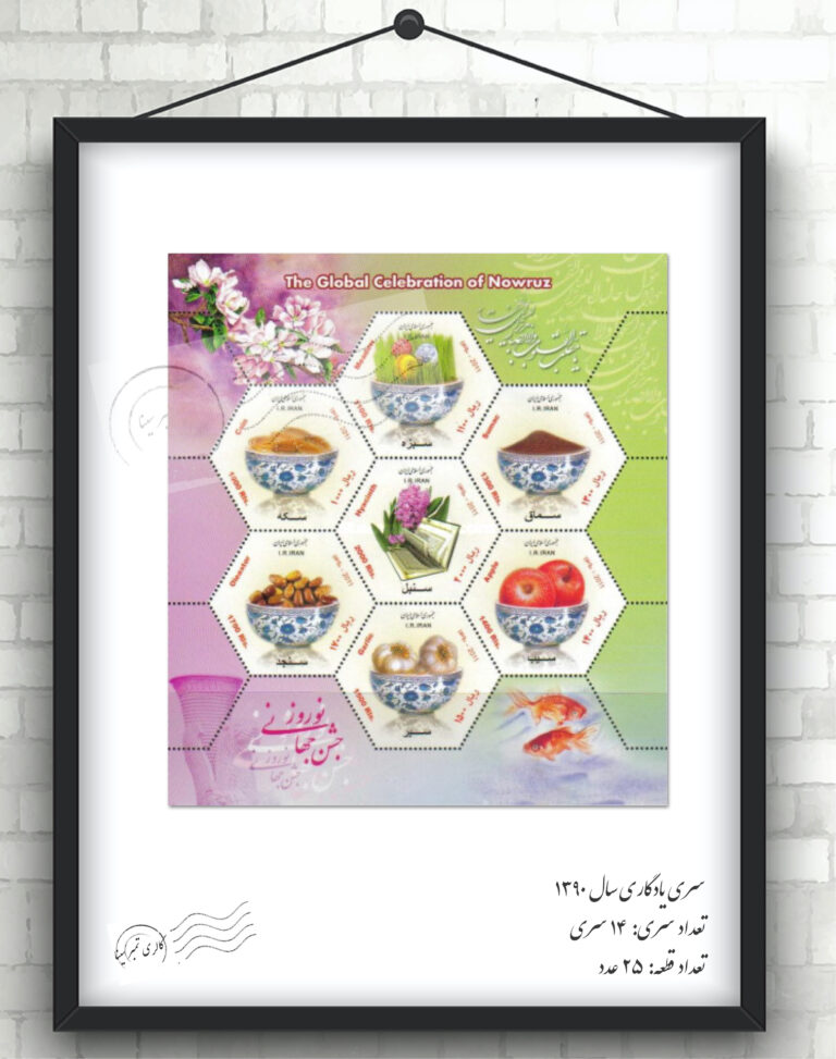 تمبرهای یادگاری سال ۱۳۹۰