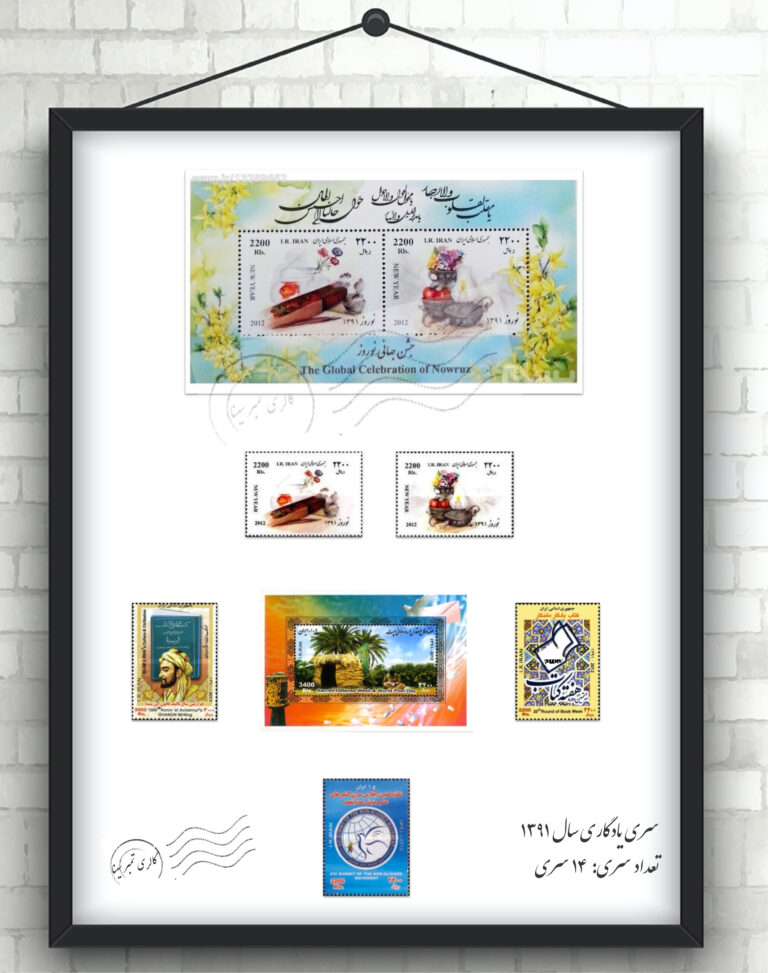 تمبرهای یادگاری سال ۱۳۹۱