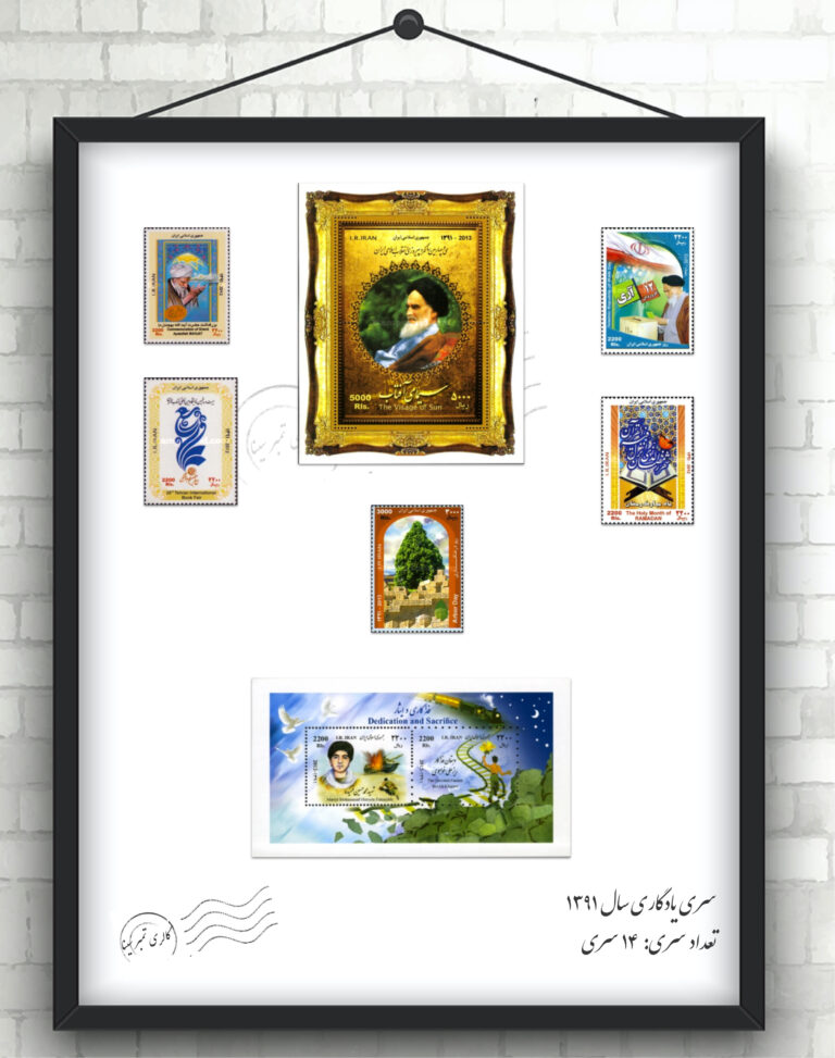 تمبرهای یادگاری سال ۱۳۹۱