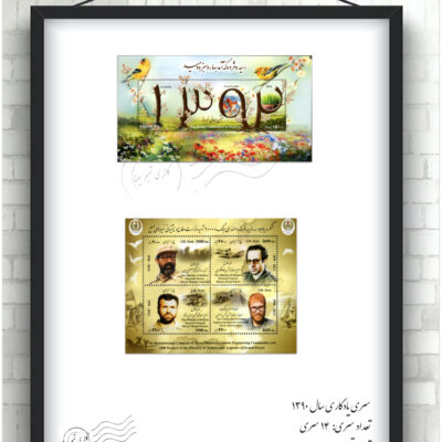 مجموعه تمبر یادگاری سال ۱۳۹۲