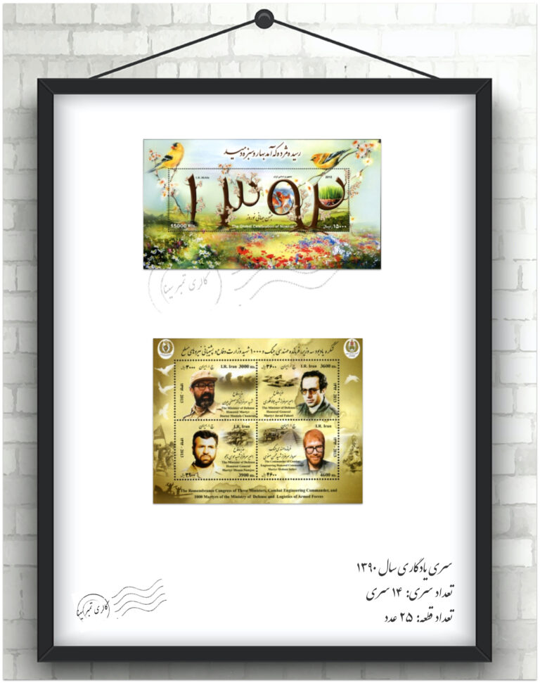 مجموعه تمبر یادگاری سال ۱۳۹۲