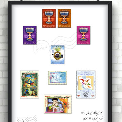 مجموعه تمبر یادگاری سال ۱۳۹۲
