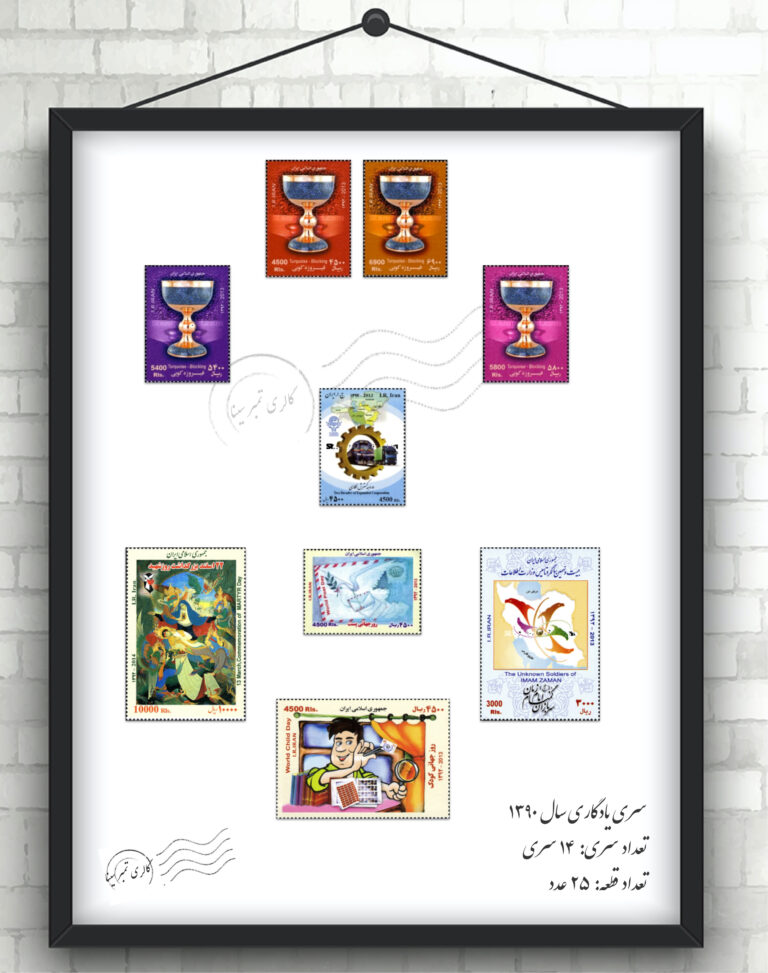 مجموعه تمبر یادگاری سال ۱۳۹۲