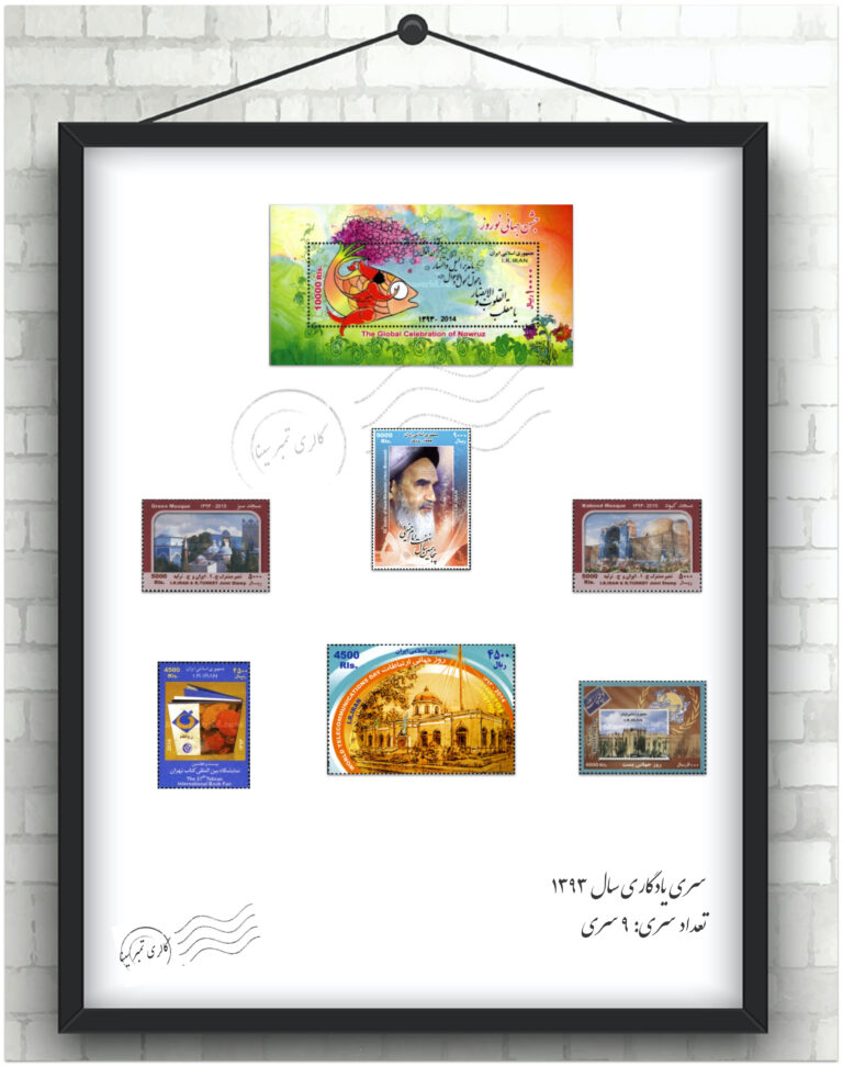 مجموعه تمبر یادگاری سال ۱۳۹۳