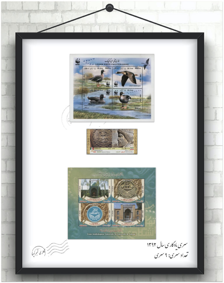 مجموعه تمبر یادگاری سال ۱۳۹۳