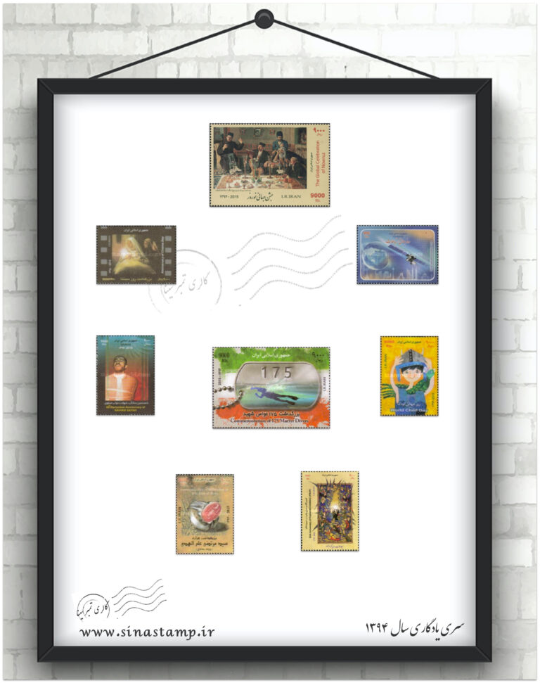 مجموعه تمبر یادگاری سال 1394