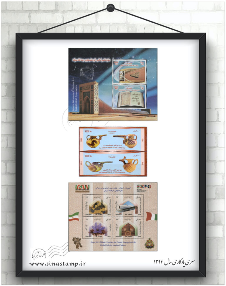 مجموعه تمبر یادگاری سال 1394