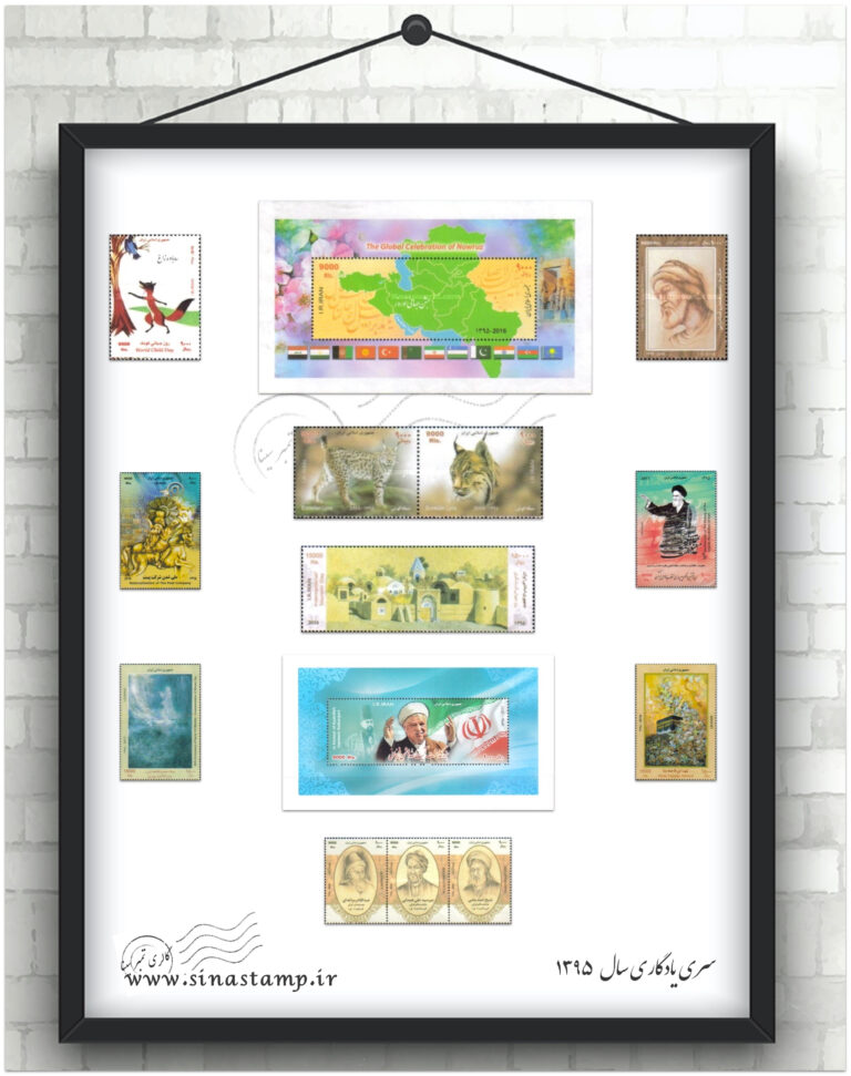 مجموعه تمبر یادگاری سال 1395