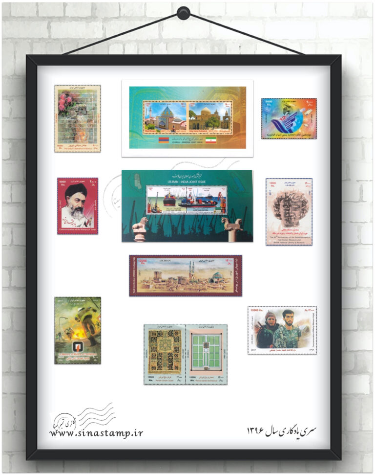 مجموعه تمبر یادگاری سال 1396